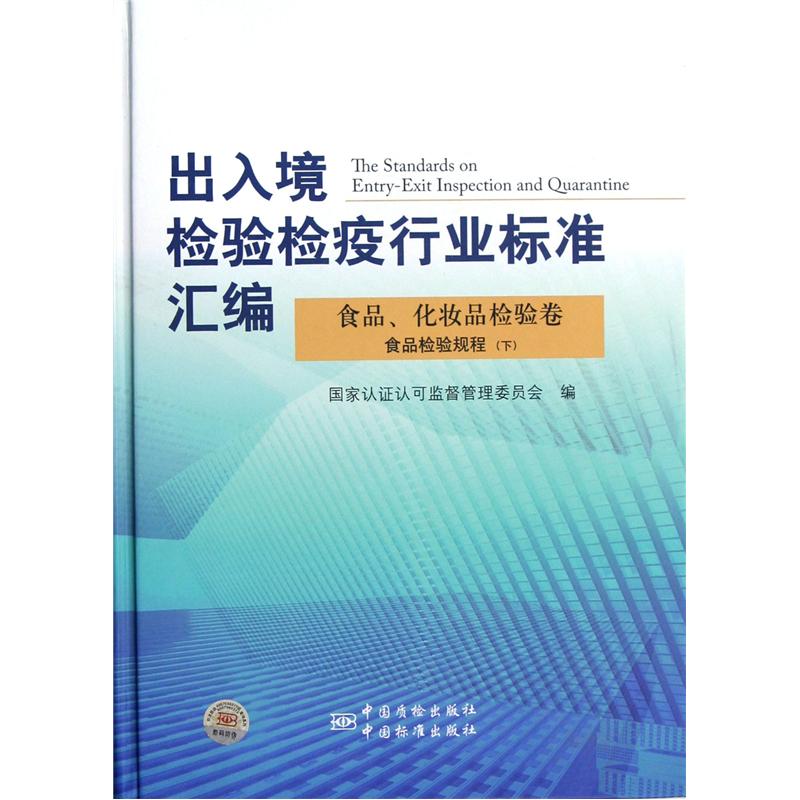 出入境检验检疫行业标准汇编（食品、化妆品检验卷）：食品检验规程（下）