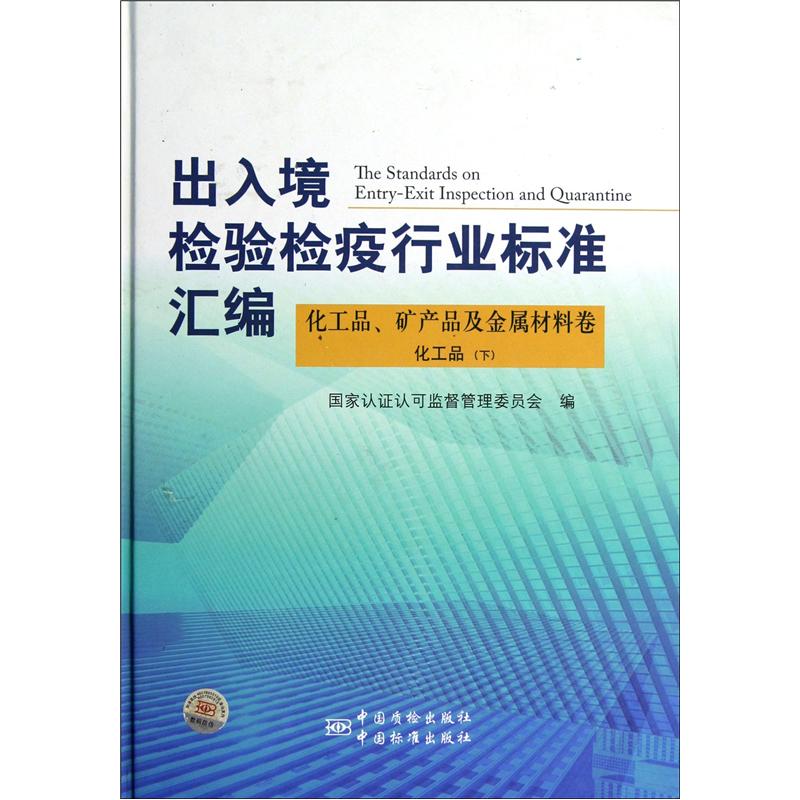 出入境检验检疫行业标准汇编（化工品、矿产品及金属材料卷）：化工品（下）