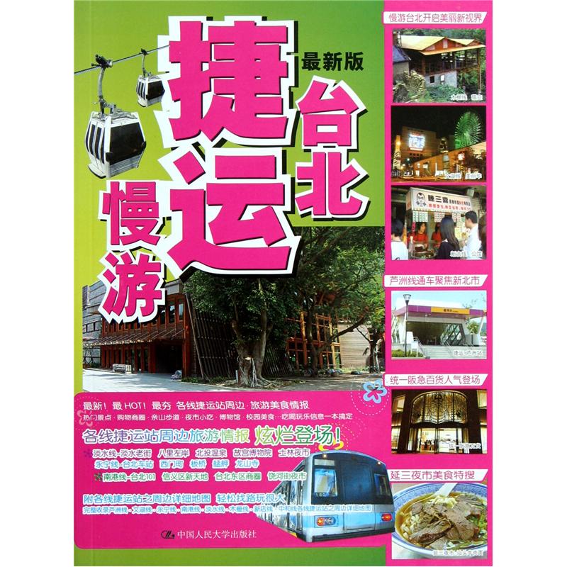台北捷运慢游（最新版）