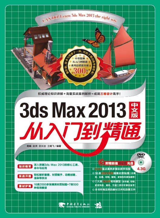 2013 3ds Max 从入门到精通（中文版 附光盘）