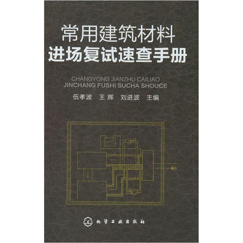 常用建筑材料进场复试速查手册