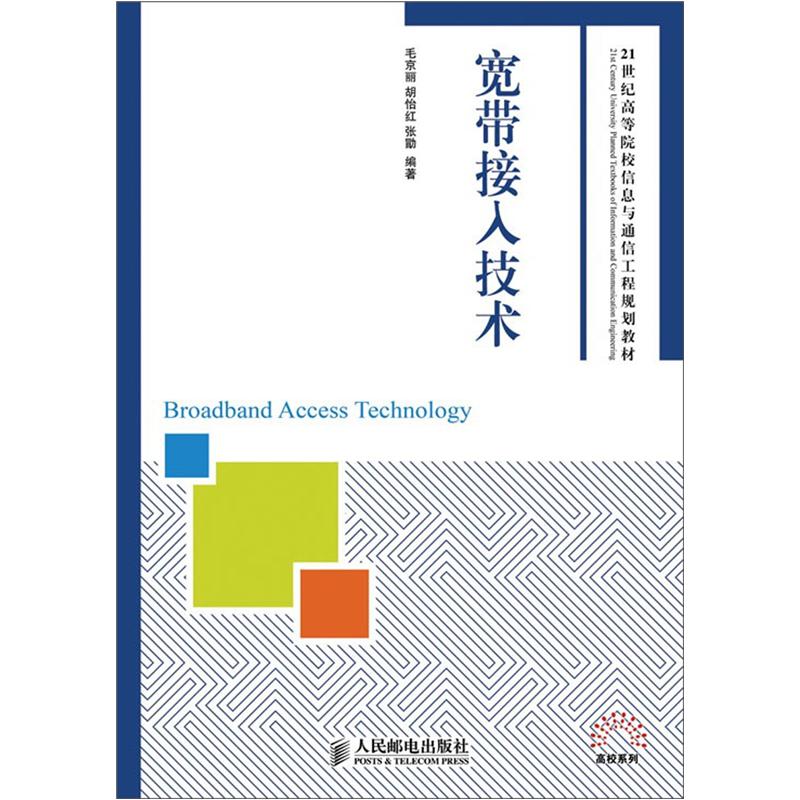 宽带接入技术/21世纪高等院校信息与通信工程规划教材·高校系列