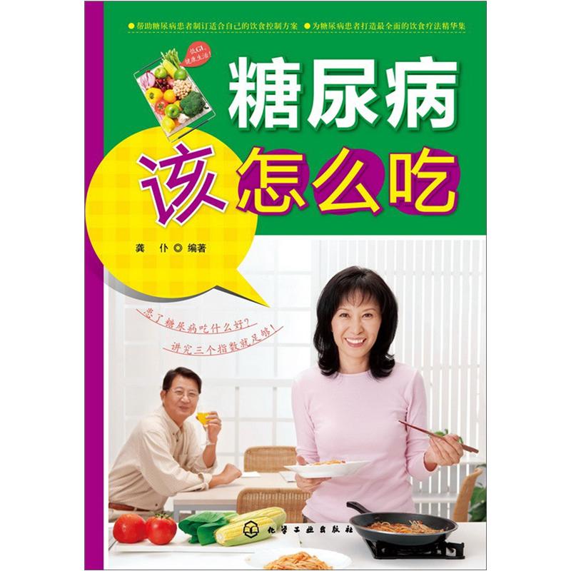 糖尿病该怎么吃