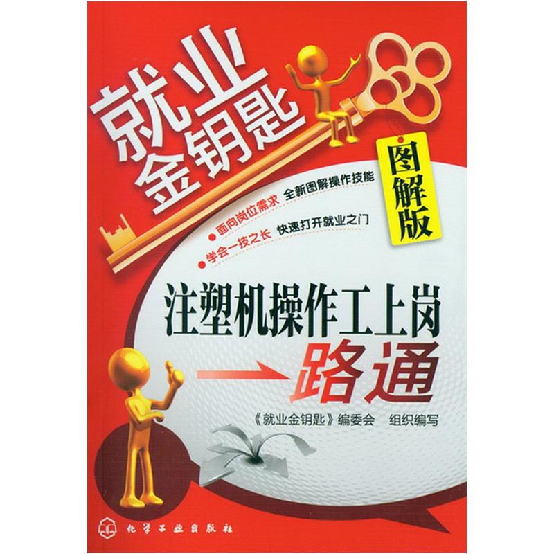 就业金钥匙：注塑机操作工上岗一路通（图解版）