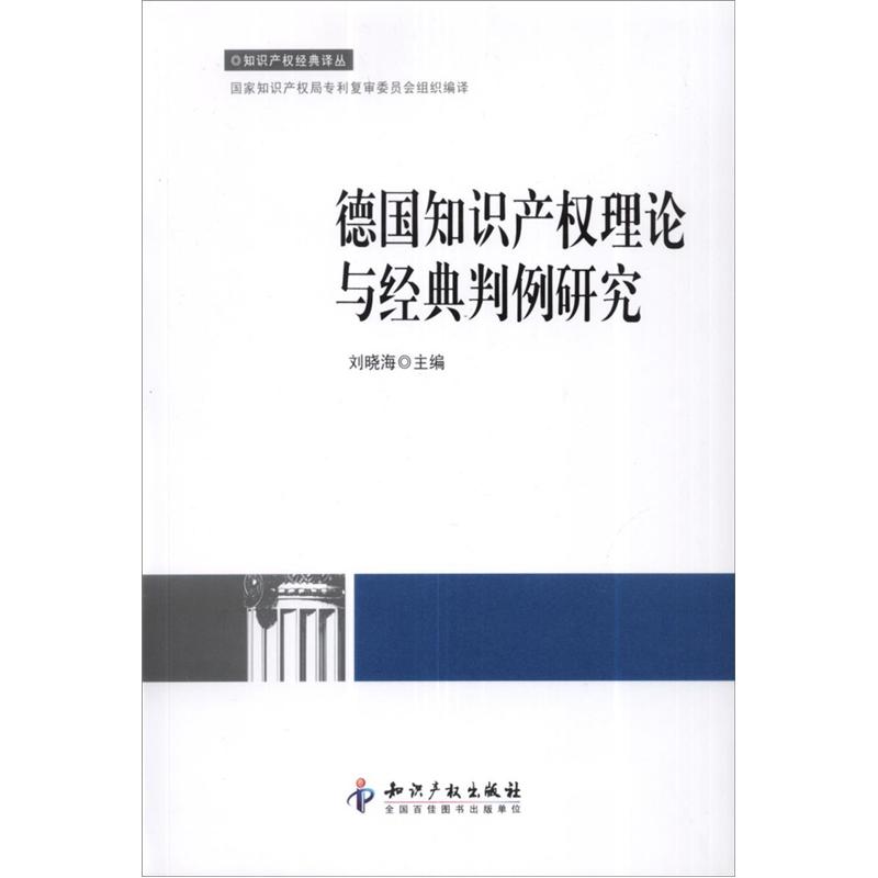 知识产权经典译丛：德国知识产权理论与经典判例研究