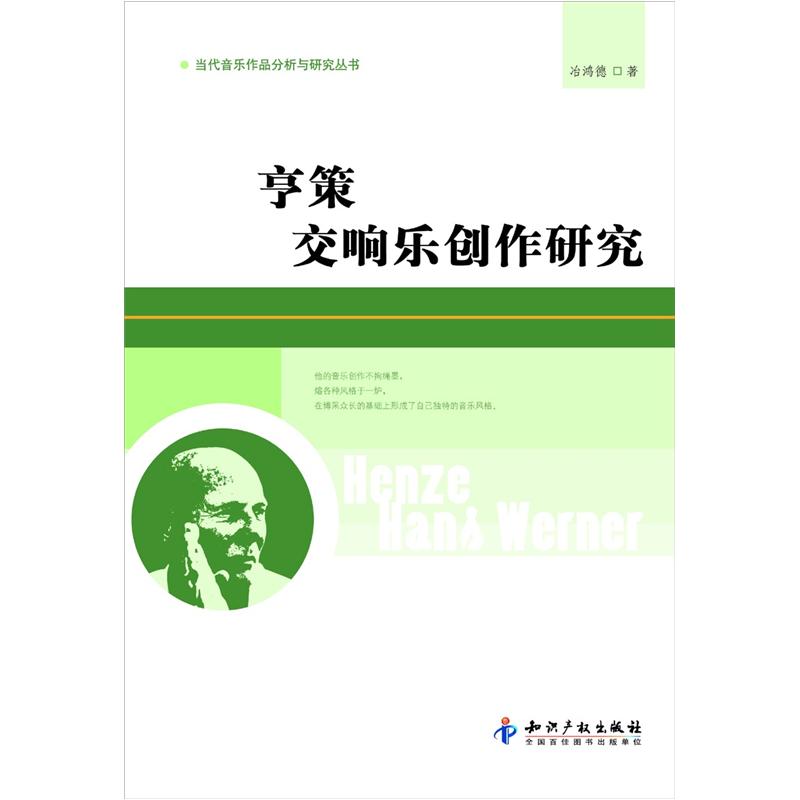 当代音乐作品分析与研究丛书:亨策交响乐创