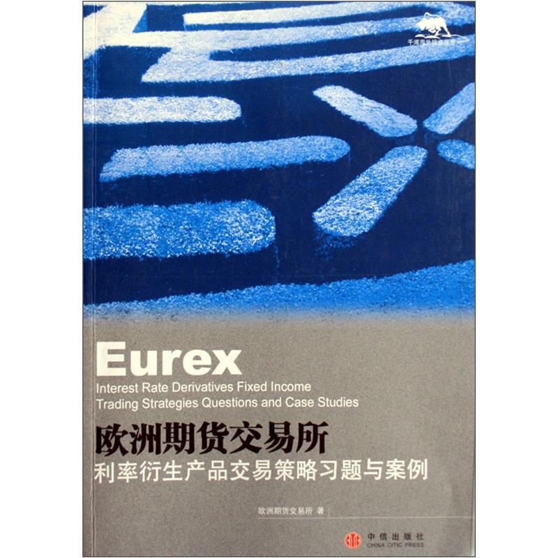 正版现货 欧洲期货交易所：利率衍生产品交易策略习题与案例9787508608037中信