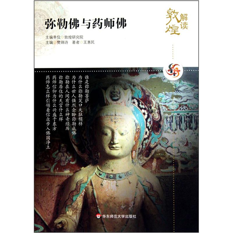 弥勒佛与药师佛