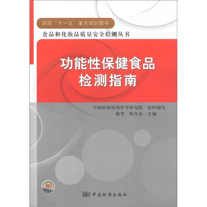 食品和化妆品质量安全检测丛书：功能性保健食品检测指南