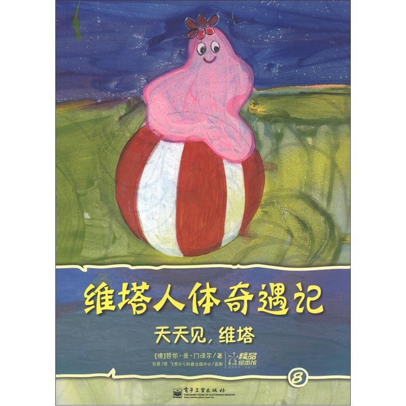 维塔人体奇遇记:天天见,维塔