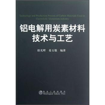 铝电解用炭素材料技术与工艺