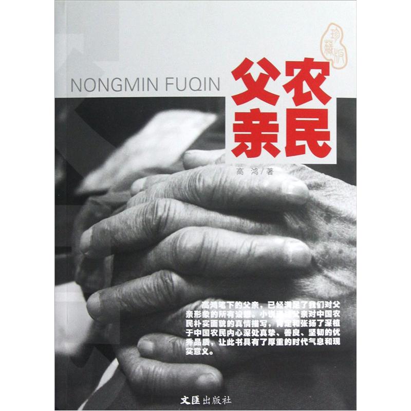 【正版】农民父亲9787549606689