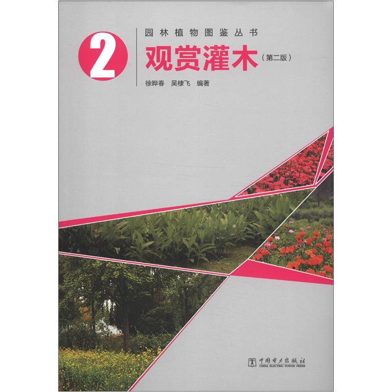 园林植物图鉴丛书：观赏灌木（第2版）