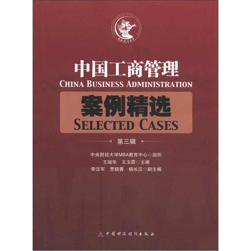 中国工商管理案例精选（第3辑） pdf格式下载