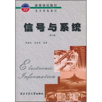 高等学校教材·电子信息系列：信号与系统（第2版）