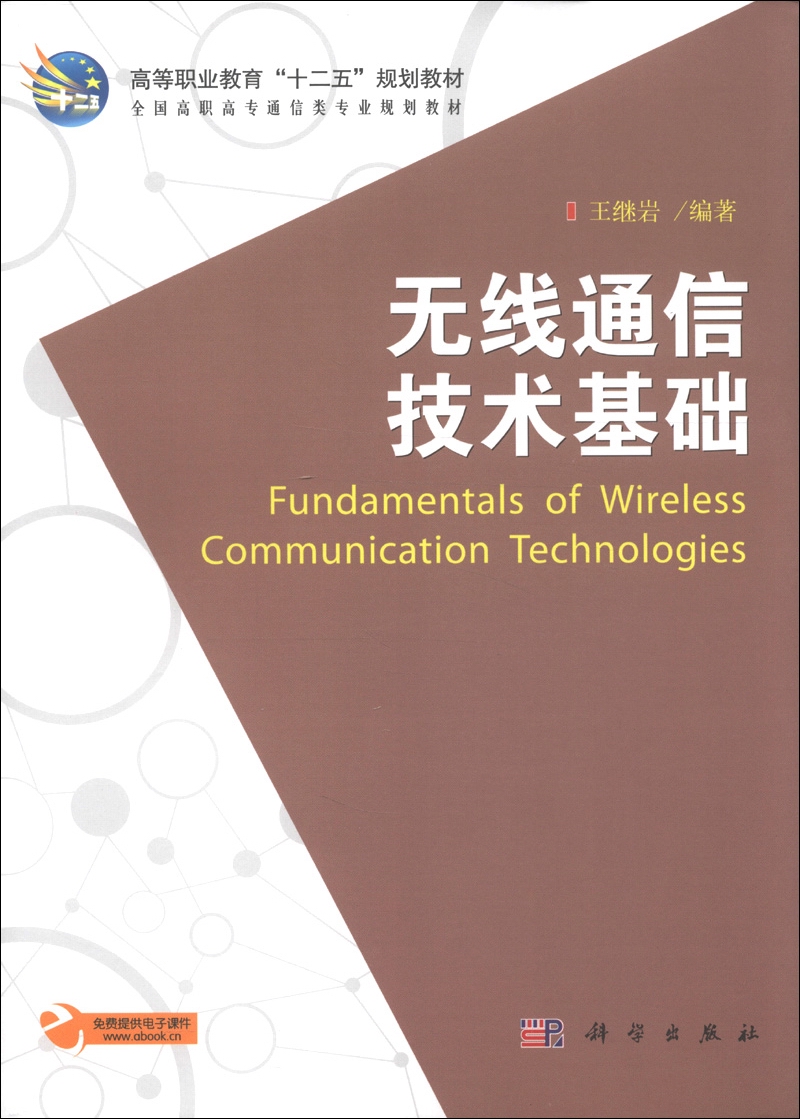 高等职业教育“十二五”规划教材：无线通信技术基础