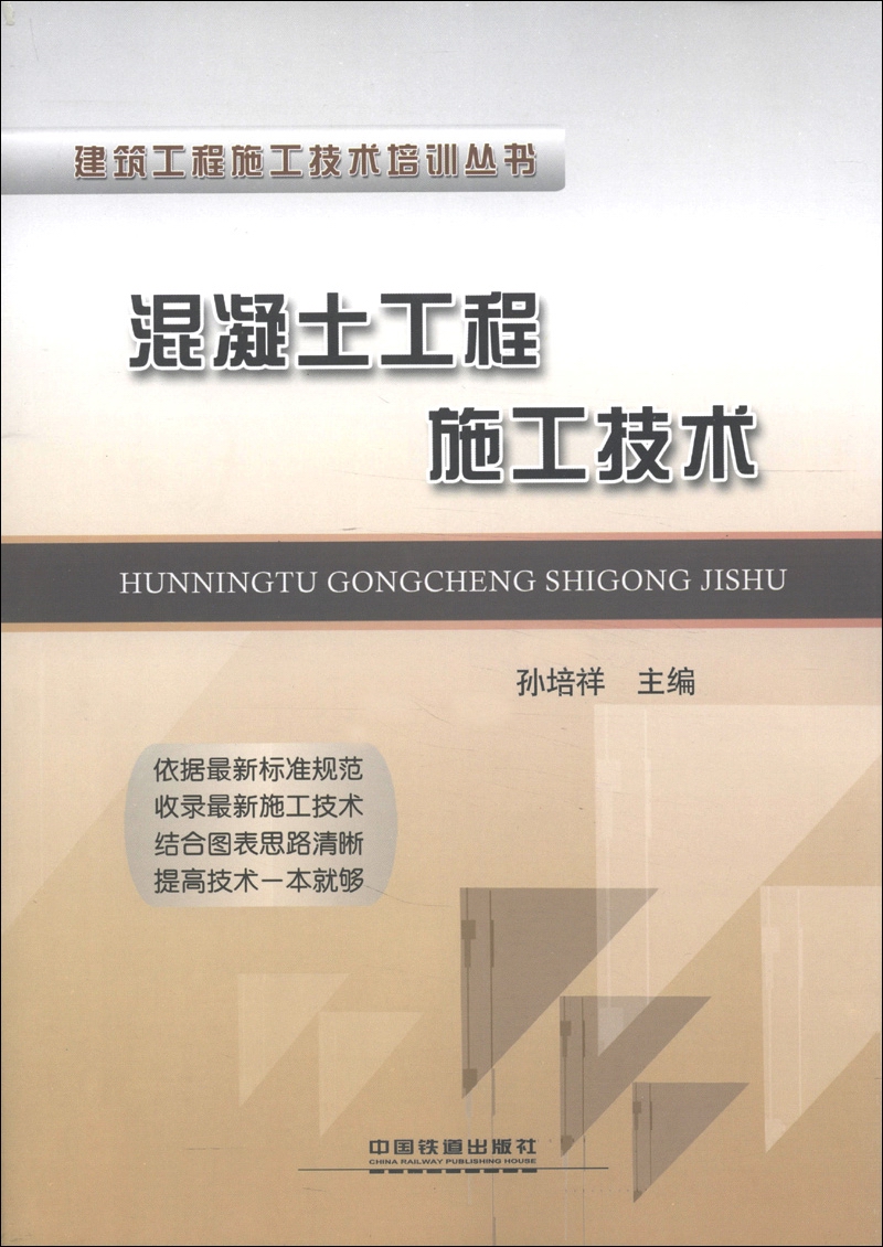 建筑工程施工技术培训丛书：混凝土工程施工技术