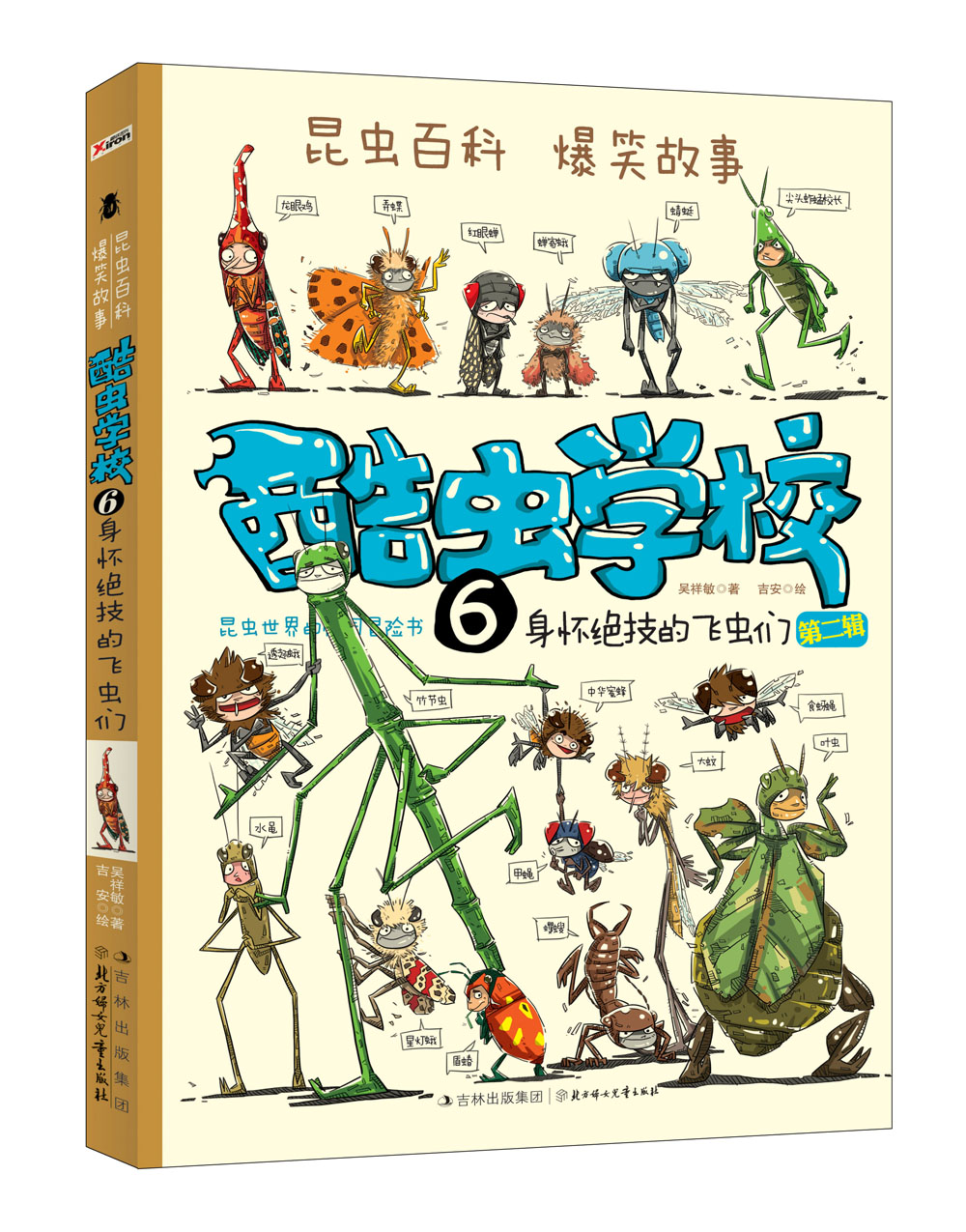 酷虫学校6:身怀绝技的飞虫们(第二辑)