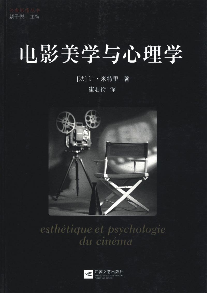 经典影像丛书：电影美学与心理学