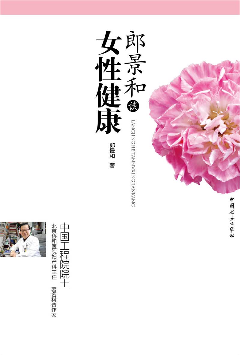 正版现货 郎景和谈女性健康 专著 郎景和著 lang jing he tan nv xing ji