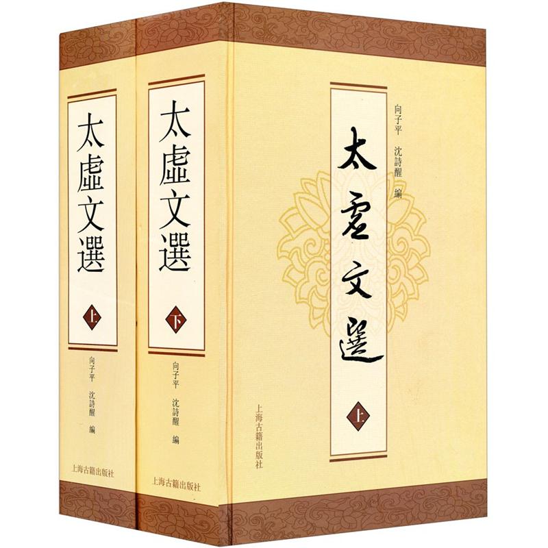 太虚文选（套装上下册）
