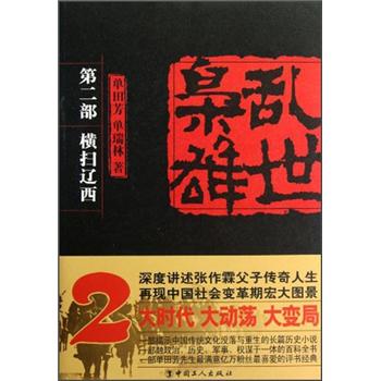 乱世枭雄（第2部）：横扫辽西（单田芳大师作品 斯人已逝音容永存）