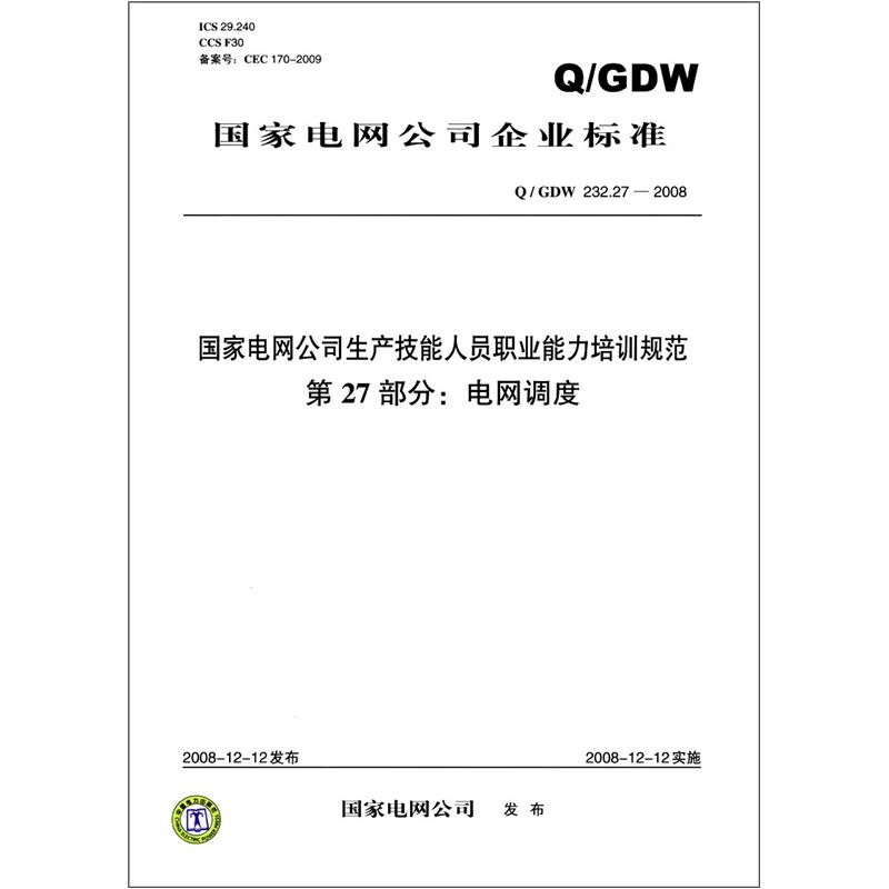 国家电网公司企业标准·国家电网公司生产技能人员职业能力培训规范·第27部分：电网调度