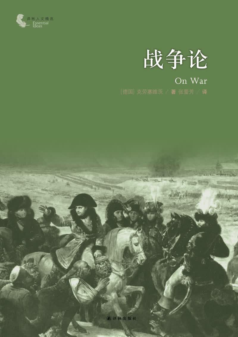 译林人文精选：战争论（新版）
