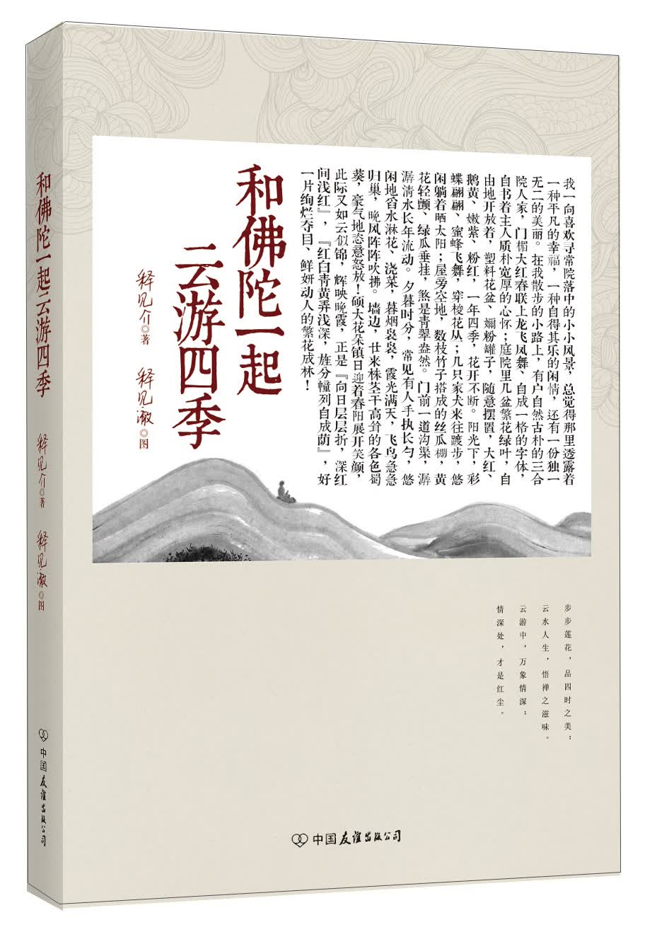 和佛陀一起云游四季（图文版）