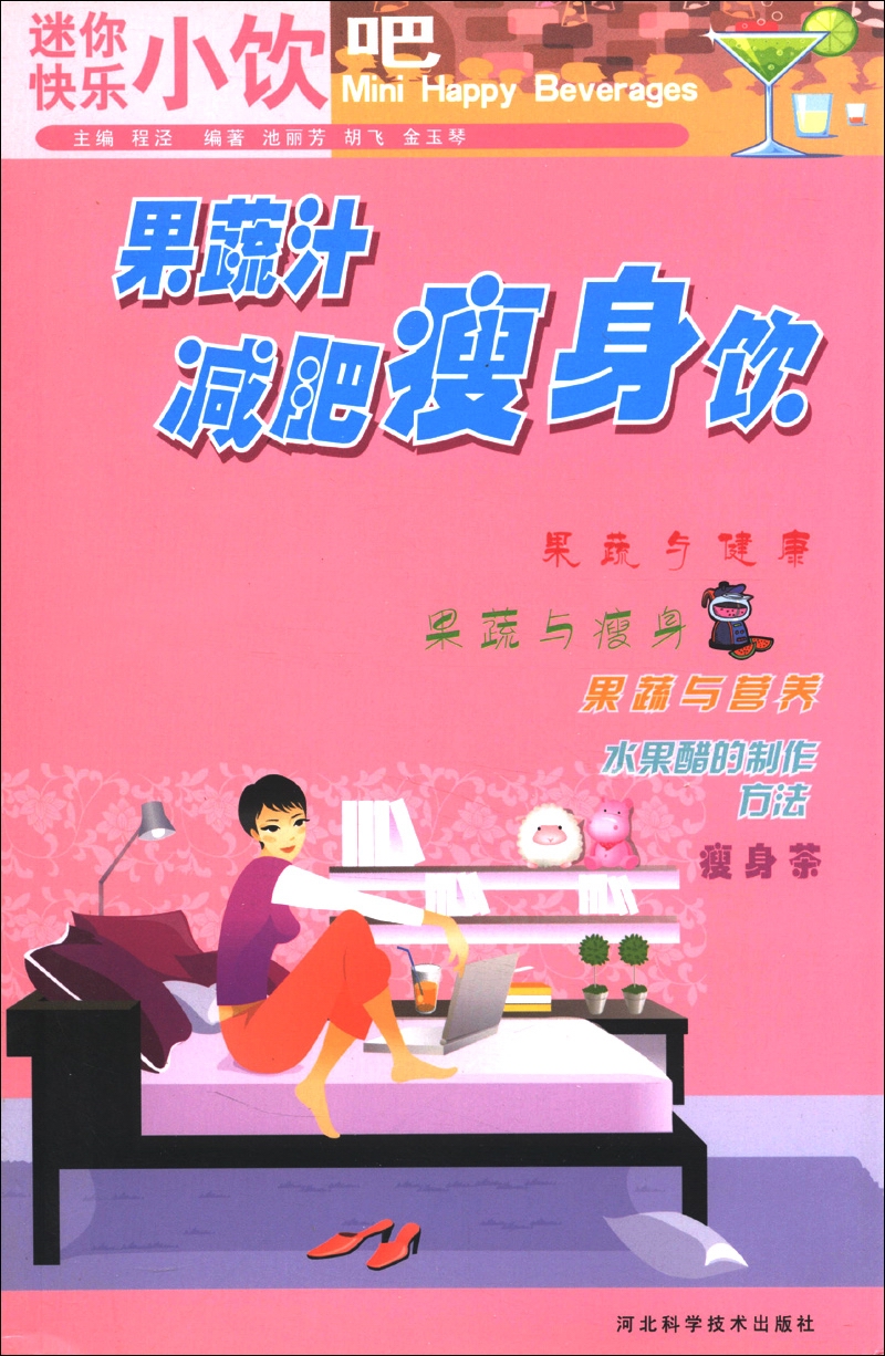 迷你快乐小饮吧：果蔬汁减肥瘦身饮