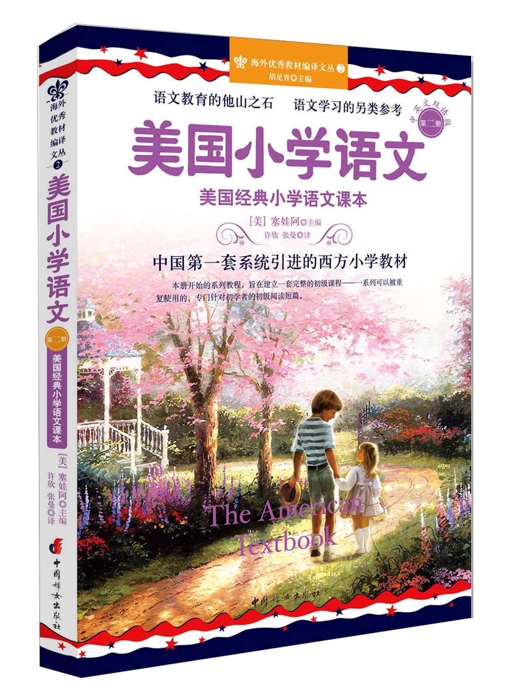 美国小学语文·第2册：美国经典小学语文课本（原版美语教材+美音原音领读（光盘）+中英文对照）