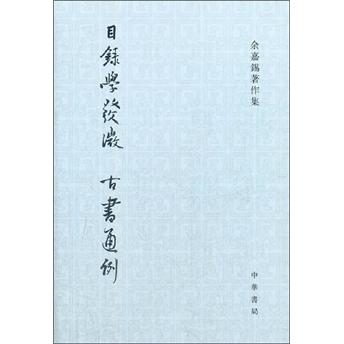 余嘉锡著作集：目录学发微、古书通例（繁体竖排中文）
