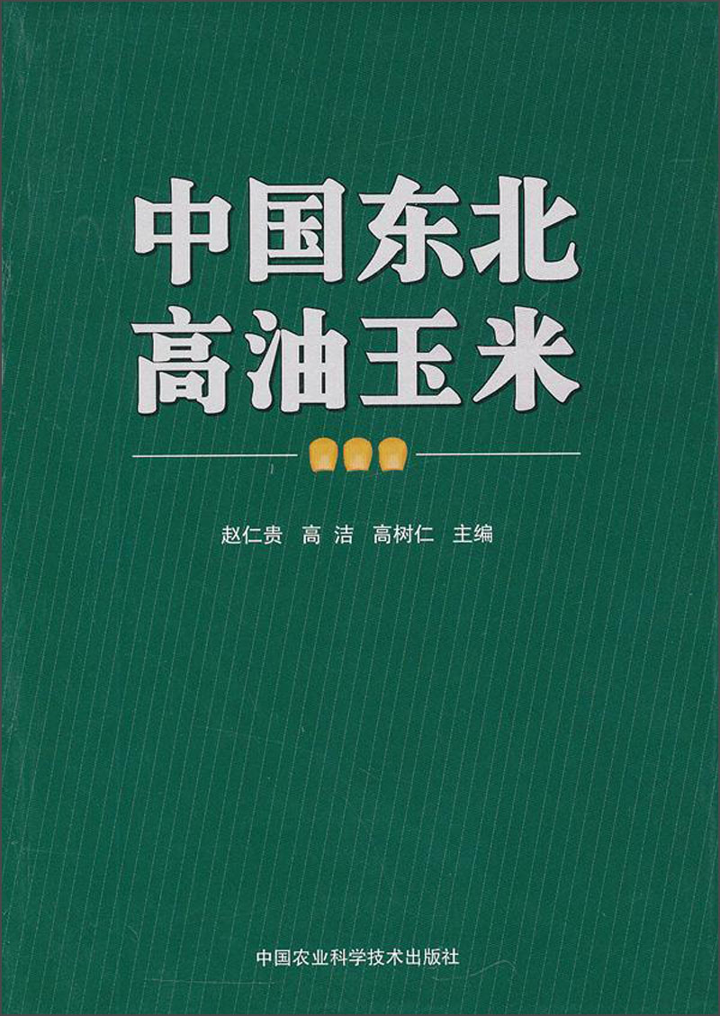 正版现货 中国东北高油玉米9787511610300中国农业科学技术