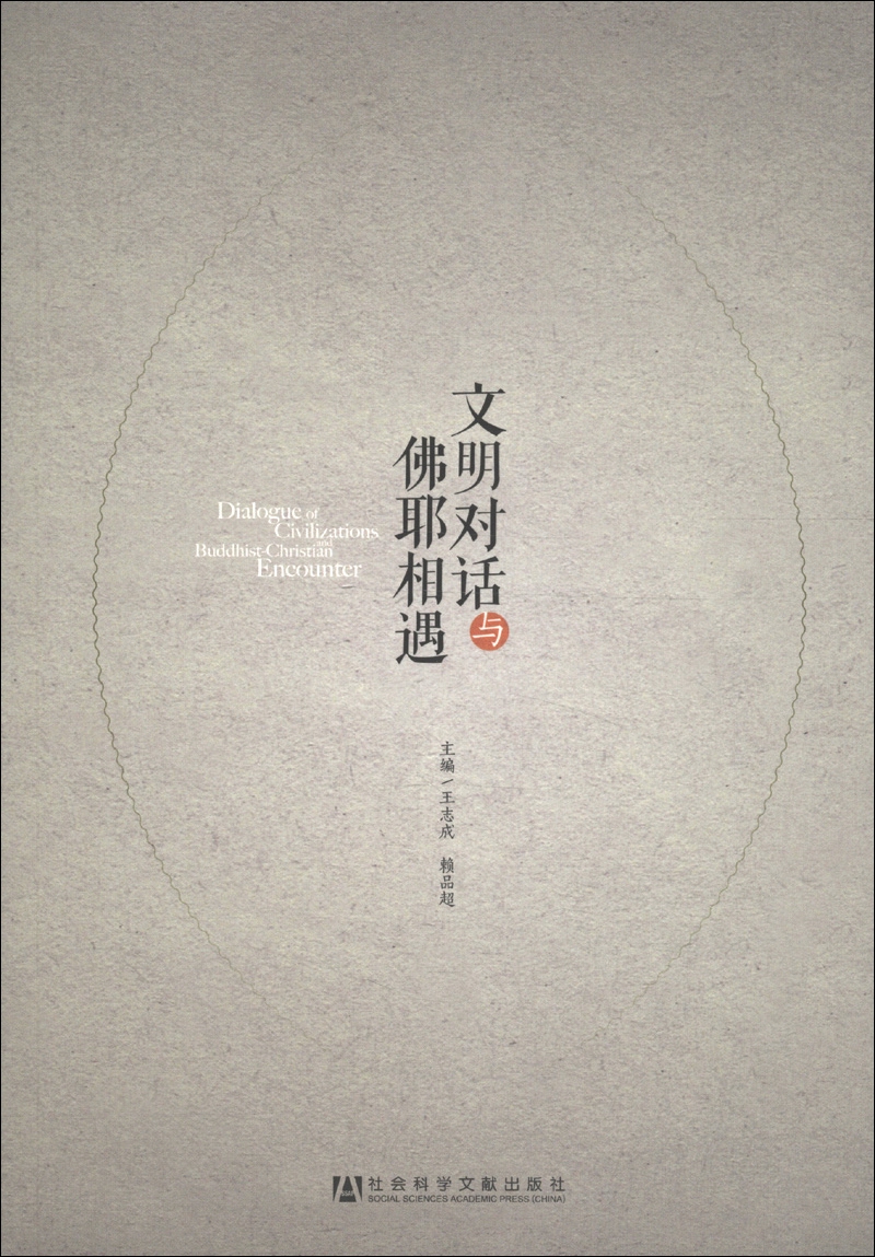 文明对话与佛耶相遇