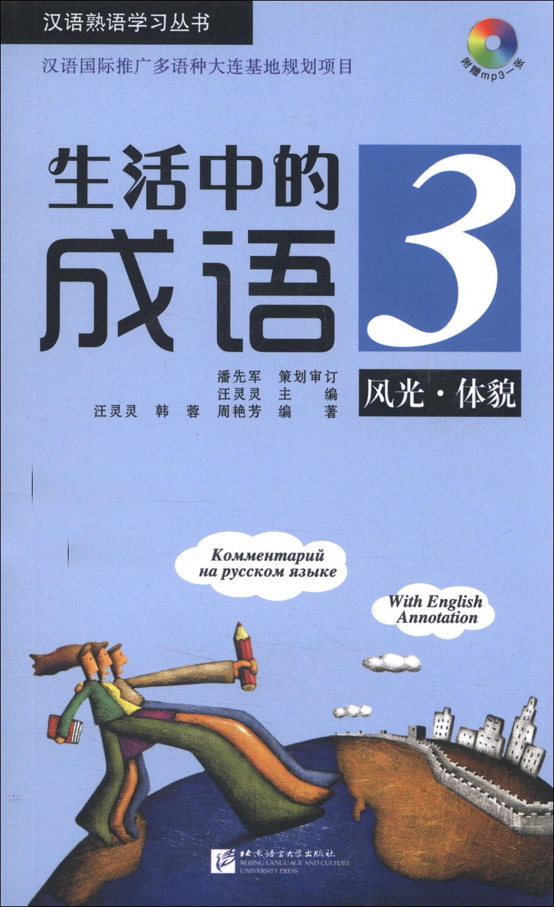 生活中的成语3：风光、体貌（附MP3光盘1张）