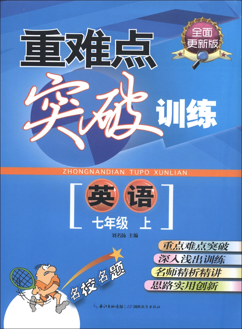 重难点突破训练：英语（7年级上）（全面更新版）封面