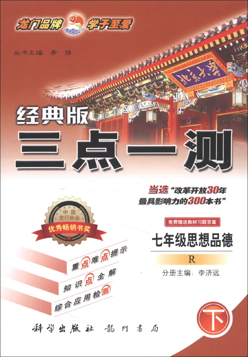三点一测：7年级思想品德（下）（R）（2013年春季使用）封面