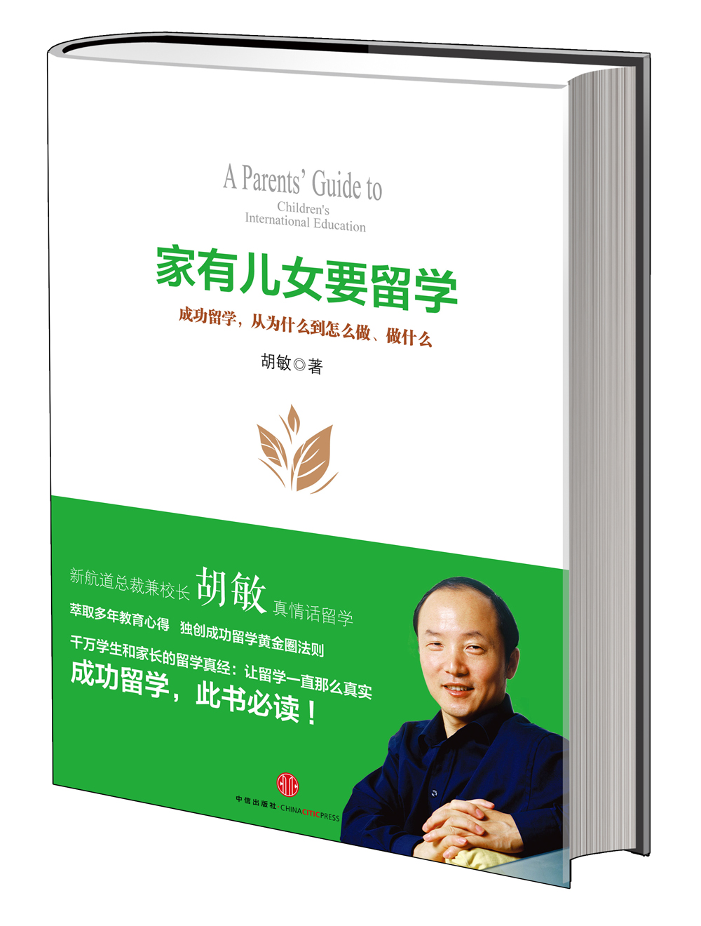 家有儿女要留学：成功留学，从为什么到怎么做、做什么 中信出版社