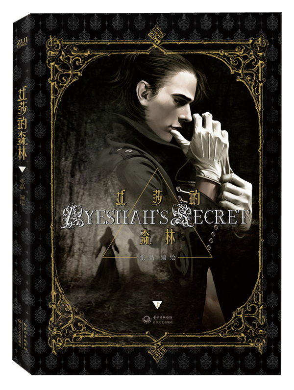 艾莎的森林(上)