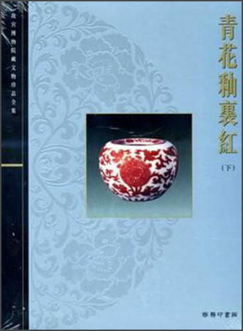 青花釉裏紅（下）