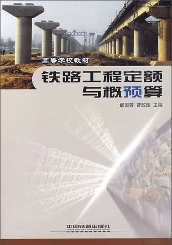 高等学校教材：铁路工程定额与概预算