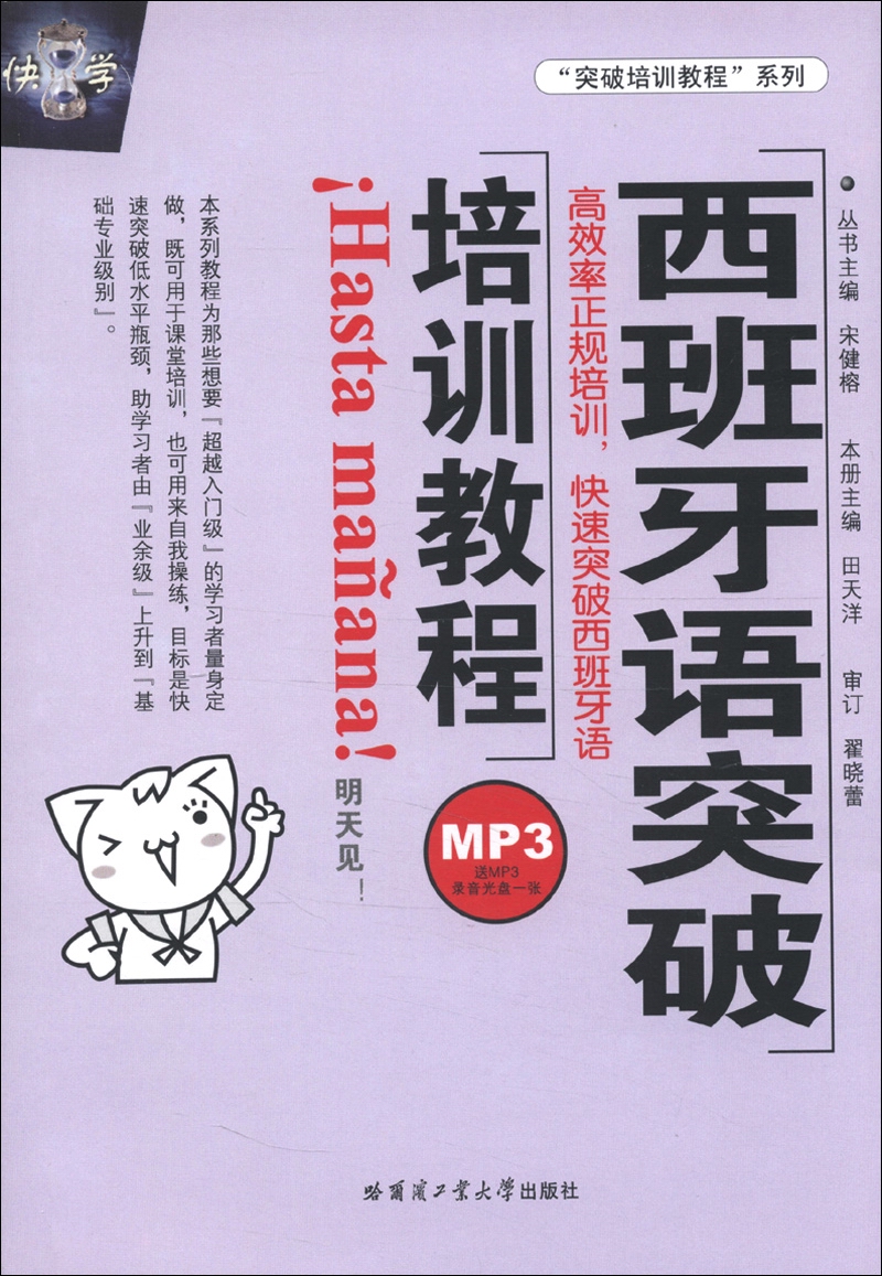 正版现货 西班牙语突破培训教程9787560333625哈尔滨工业大学