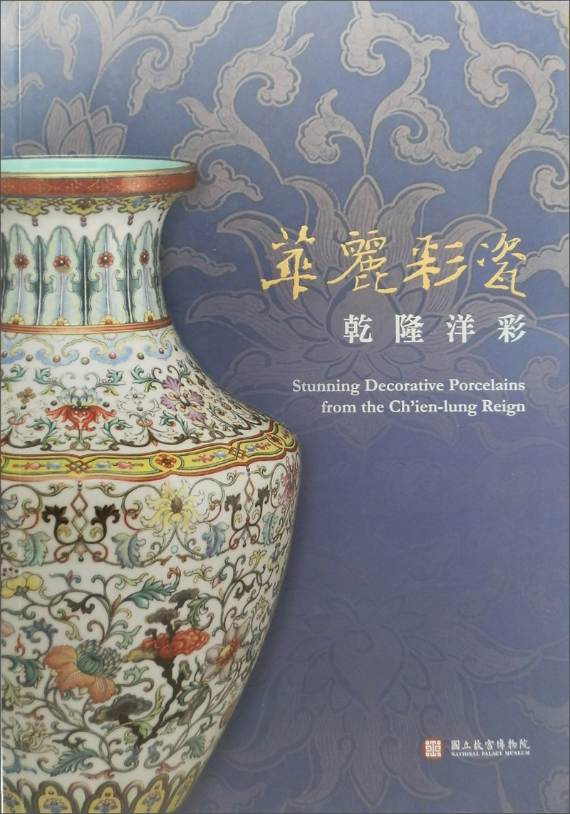 華麗彩瓷：乾隆洋彩
