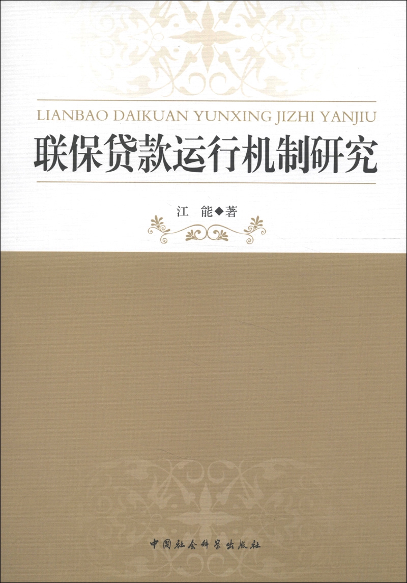 联保贷款运行机制研究9787516112588