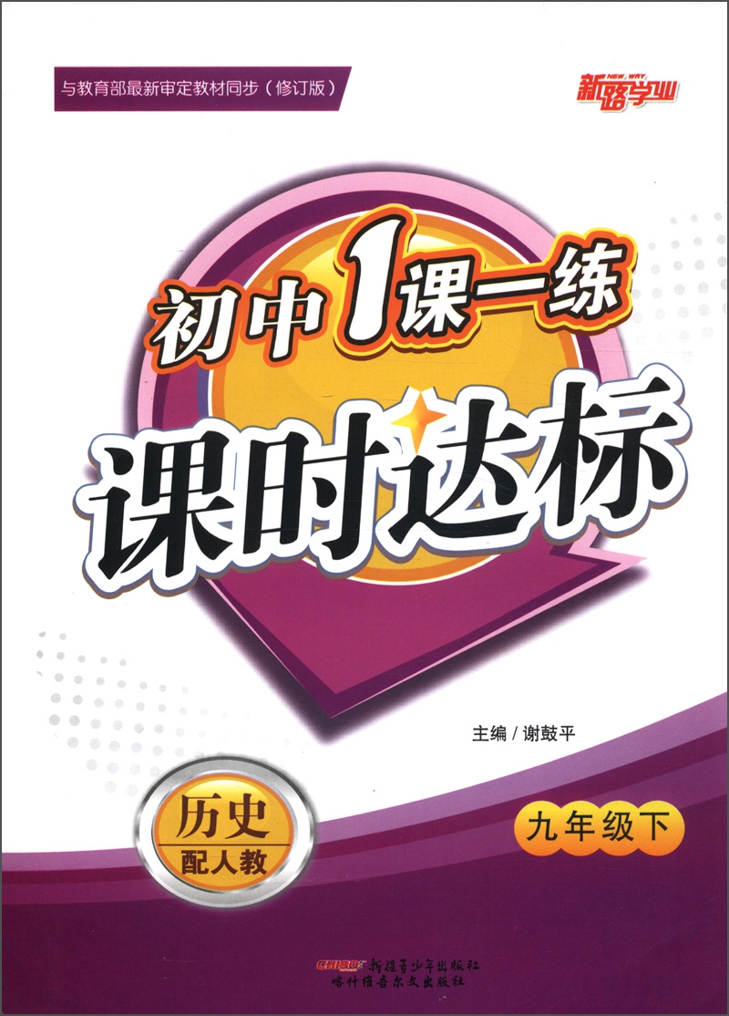 初中1课1练·课时达标：历史（9年级下）（配人教）（修订版）封面