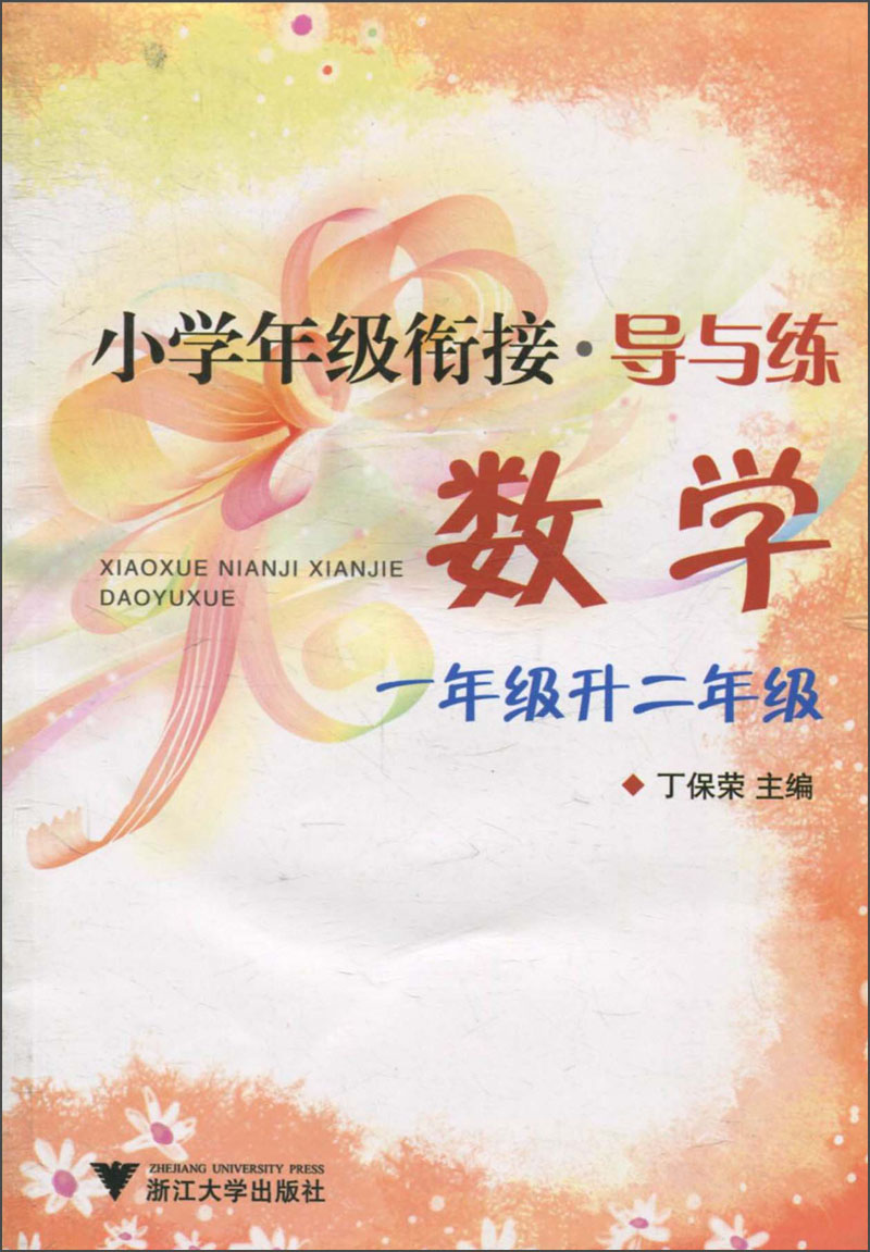 小学年级衔接导与练：导与练·数学（1年级升2年级）封面