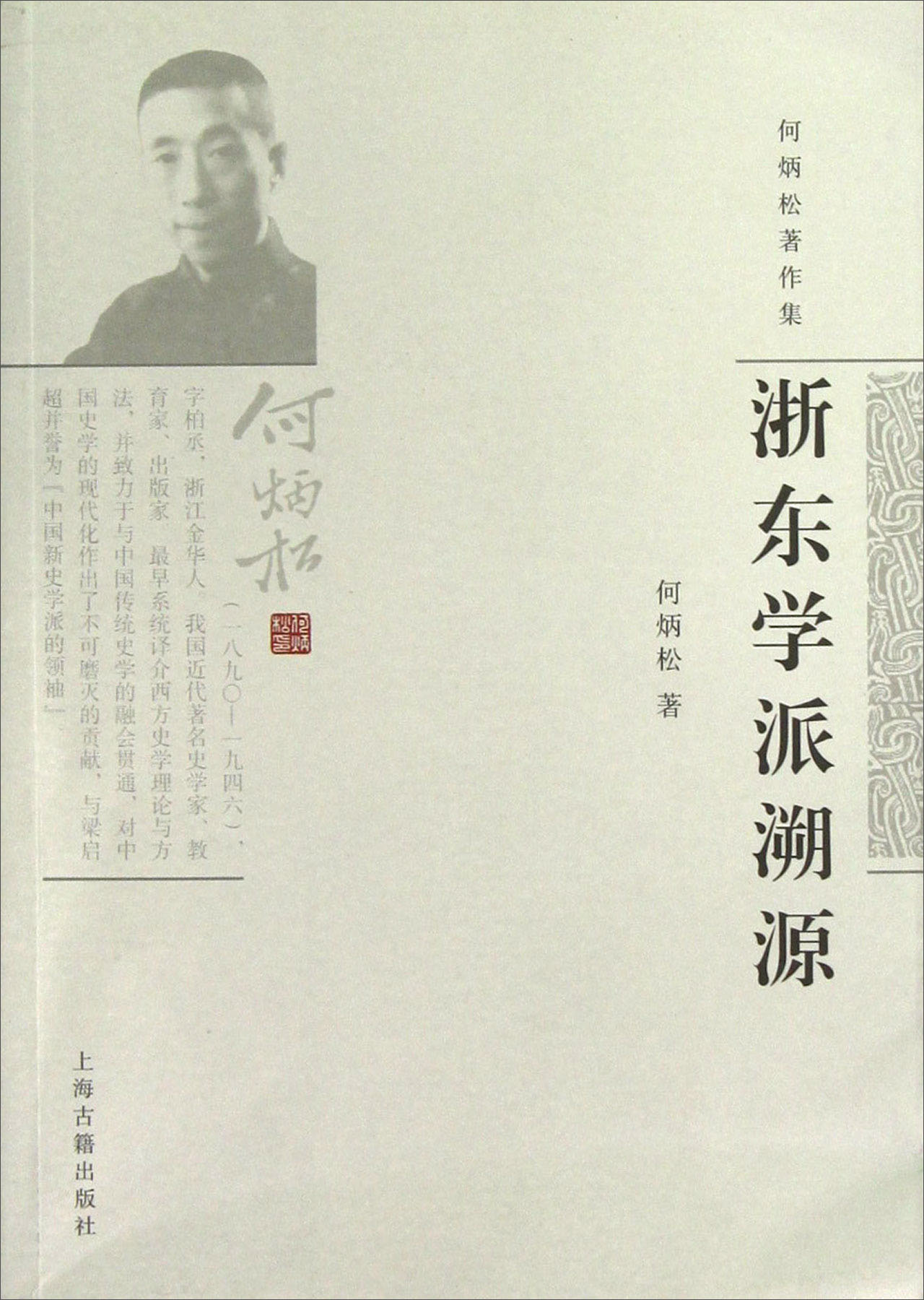 浙东学派溯源 浙东学派溯源