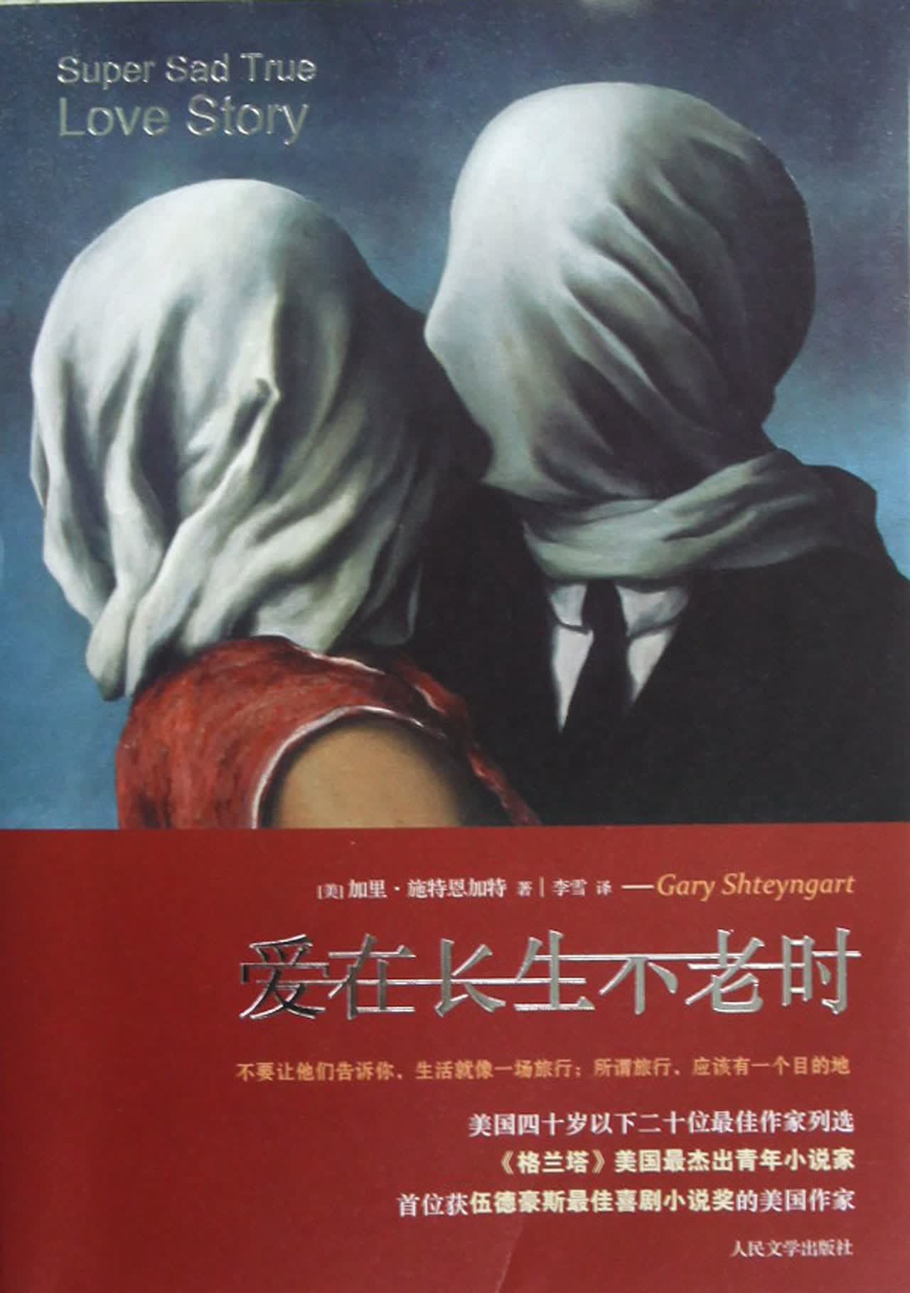 爱在长生不老时：真实凄美的爱情故事