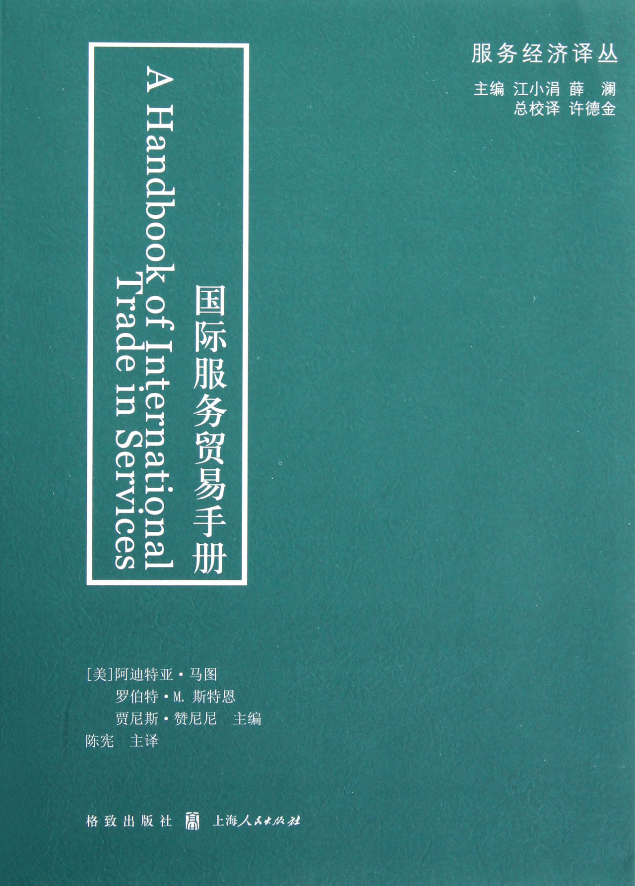 服务经济译丛：国际服务贸易手册
