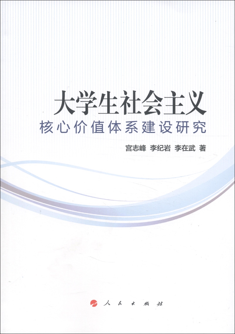 大学生社会主义核心价值体系建设研究